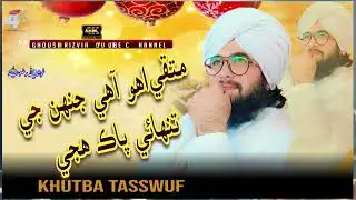 Mutaqi oho Aahe jahn ji tanhae pak huje // Syed Mir Muhammad Bukhari 