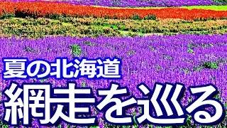 北海道ゆる旅　９月上旬の網走市を巡る