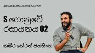 S ගොනුවේ රසායනය 02 (Inorganic පන්තිය 02)