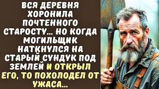 МОГИЛЬЩИК копал могилу для уважаемого старосты, а когда его лопата ударилась о МЕТАЛЛ, он замер…