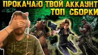 Прокачаю твой аккаунт на максимум  | Общение и Новости | Warpath Ace Shooter