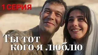 Ты тот, кого я люблю 1 серия на русском языке. Турецкий сериал 2026. с Айтач Шашмаз и Хелин Кандемир