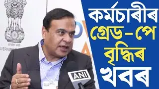 🔴কৰ্মচাৰীৰ গ্ৰেড-পে বৃদ্ধিৰ খবৰ/Salary Grade-Pay Increase/Assam Govt Employees News/Assam Teachers