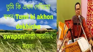 তুমি কি এখন দেখিছো স্বপন।Tumi ki Akhon dekhichho swapon/covered by smarajit.