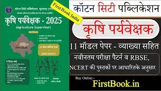 Rajasthan Agriculture Supervisor Model Paper Best Book l Rajasthan Agriculture Supervisor Model P...