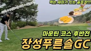 푸른솔CC 마운틴코스 | 여기가 광장시장 포차냐.. 골프장이냐.. 먹는 재미가 있는 장성 푸른솔GC 부제 : 손프로는 과연 85타 목표타수를 달성할 수 있을까???