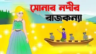 সোনার নদীর রাজকন্যা। শিক্ষামূলক কার্টুন, রুপকথার গল্প, #seragolperjhuli #cartoon #banglacartoon