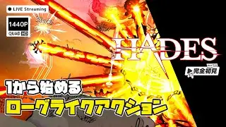【Hades】#4 脱出するぞするぞ【完全初見プレイ/Suzu.R】