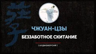 Чжуан-цзы - Беззаботное скитание