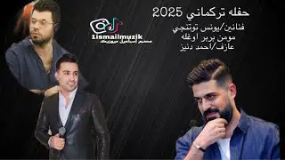 حفله رمضان  🔥 يونس توتونجي-مومن بربر - عازف احمد دنيز - حفله قنبله جديد 2025