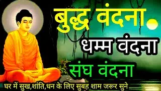 बुद्ध वंदना धम्म वंदना संघ वंदना/Daily Buddha Vandana /Buddha Vandana Dhamma Vandana Sangha Vandana