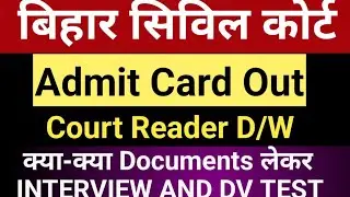Bihar Civil Court Reader Interview DV Admit Card Out | क्या-क्या Document Verification में लेकर जाना