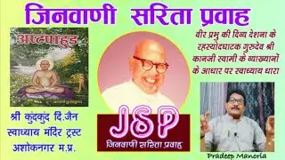 Asht Pahud AP 91  G -12-13 सूत्र पाहुड Dt .09-01-26 पूज्य  कानजी स्वामी के १९७० प्रवचन आधार से