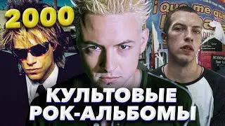 Культовые рок-альбомы 2000-го, которые перевернули музыку