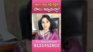 Is it safe to continue breastfeeding baby during fever? In Telugu || Dr. Deepthi Kareti