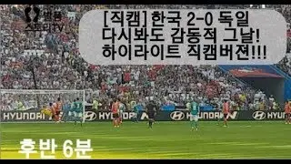 [직캠]2대0 승리 독일전 직캠버젼 하이라이트