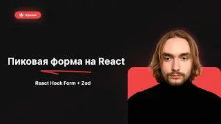 Как работать с формами в React | Гайд на React Hook Form + Zod