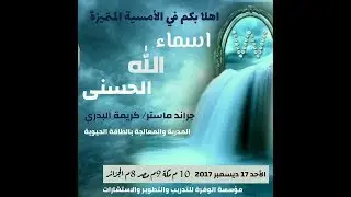 اسماء الله الحسنى ج1 جراند ماستر كريمة البدري بقناة مؤسسة الوفرة بالتليجرام