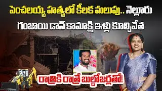 Nellore Penchalayya Case Latest, Houses Connected to Arava Meenakshi & Others were Demolished