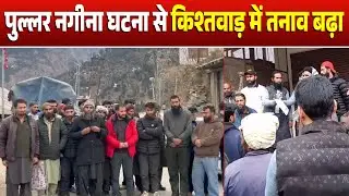 पुल्लर नगीना मस्जिद-मदरसा हादसा, किश्तवाड़ में सुरक्षा कड़ी