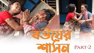 বউয়ের শাসন ২। Bower shason । ছোট টাইসন । Nuru । Taison new natok । binodon jogot drama