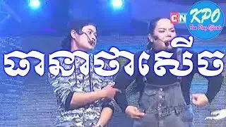 CNC Happy Star..!!(peakmi),(ពាក់មី)(khmer comedy),[kom pleng peakmi 2017]