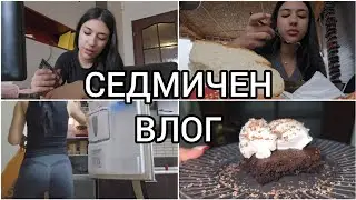 СЕДМИЧЕН ВЛОГ: почистване, разговори за връзките и живота, разочаровани сме,/ РЕАЛИСТИЧНИ дни с мен