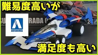 スーパーアスラーダ01をスーパーマジメに素組みレビュー【アオシマ】