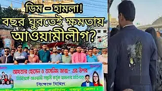 NCP out in egg attack - Awami League strong in the delay of the trial? | Hikma Analysis