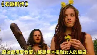 原始部落娶老婆，都是用木棍敲女人的腦袋，劇情片 #影視解說 #電影解說 #高分電影 #劇情 #解說