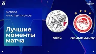 Аякс &ndash; Олимпиакос | Лига чемпионов. Обзор матча 8 тура