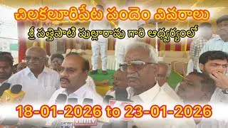 చిలకలురిపేట 18-01-2026 To 23-01-2023 వరకు జాతీయస్థాయి ఒంగోలు జాతి వృషభరాజముల బండ లాగుడు బాల ప్రదర్శన