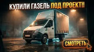Газель ВАГ ! Повесил ящик , обновил салон ! Жду рейс &hellip;