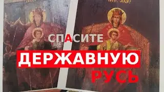 СПАСИТЕ ДЕРЖАВНУЮ РУСЬ