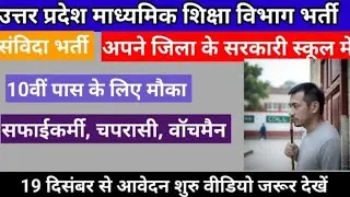 UP madhyamik Shiksha vibhag outsourcing peon watchman sweepar jobs। #up #outsourcing 