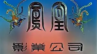 怀旧经典电影1966年的《画皮》，高清修复+字幕