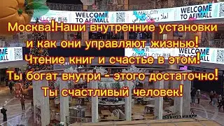 Москва!Наши внутренние установки и как они управляют жизнью!Чтение и счастье в этом!Богатство внутри