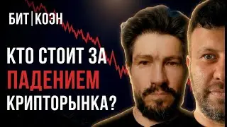ОБВАЛ КРИПТЫ? ВЛИЯНИЕ ГЕОПОЛИТИКИ | Макс Бит и Влад Коэн