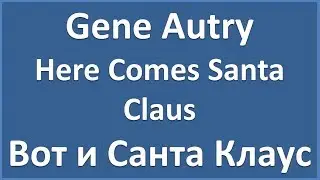 Gene Autry - Here Comes Santa Claus (lyrics)