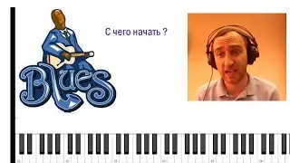 Основа Блюза. Первые шаги для импровизации. Аккорды в До мажоре
