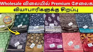 Wholesale விலையில் Premium சேலைகள்! வியாபாரிகளுக்கு சிறப்பு