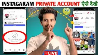 INSTAGRAM PRIVATE ACCOUNT KAISE DEKHE 2025 | HOW TO SEE INSTAGRAM PRIVATE ACCOUNT | LEGAL METHOD