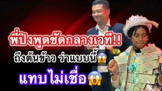 พี่ปิงพูดชัดกลางเวที! คำนี้ไม่ธรรมดา ถึงต้นข้าว ว่าแบบนี้‼️