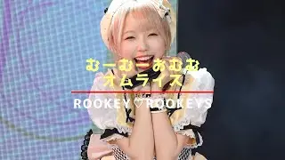 【ROOKEY♡ROOKEYS 】むーむーおむむオムライス(サクちゃん推しカメラ)
