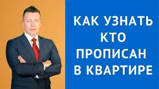 Как узнать кто прописан в квартире - Адвокат по гражданским делам