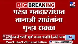 Tanaji Sawant यांचे पुतणे धनंजय सावंतांची बंडखोरी कायम | BJP