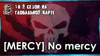 Прайм-тайм в клане MERCY I 16-й сезон на Глобальной карте I День 4