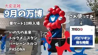今の待ち時間がわかる【万博GO】楽しくて涼しい私のオアシス「WASSE」