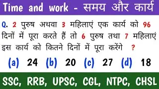 Time and work | समय और कार्य | samay aur karya ke sawal | work and time | kam tatha samay | SSC, CGL