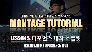 [MONTAGE Tutorial] Lesson 5. 퍼포먼스 제작: 스플릿 User Performance: SPLIT